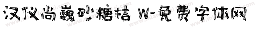 汉仪尚巍砂糖桔 W字体转换